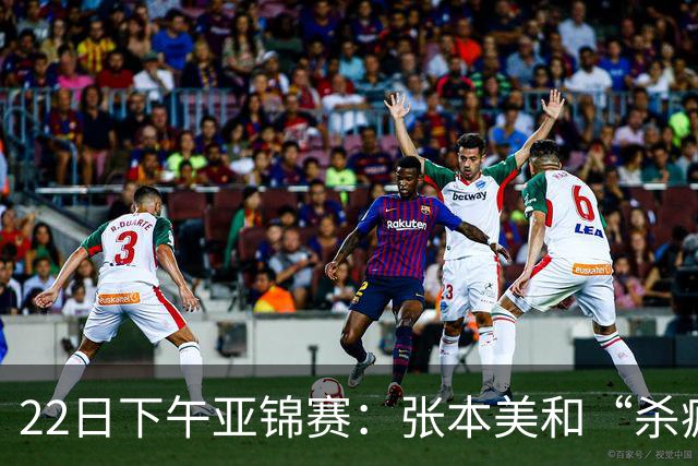 22日下午亚锦赛：张本美和“杀疯”了，早田希娜造惨案 日本野心大