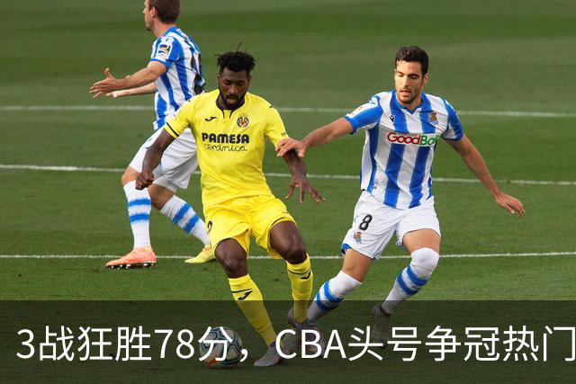 3战狂胜78分，CBA头号争冠热门浮出水面，豪赌多年要圆梦了？