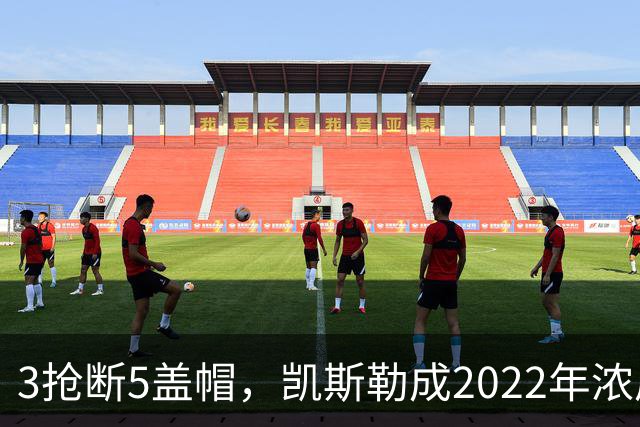 3抢断5盖帽，凯斯勒成2022年浓眉后队史首人
