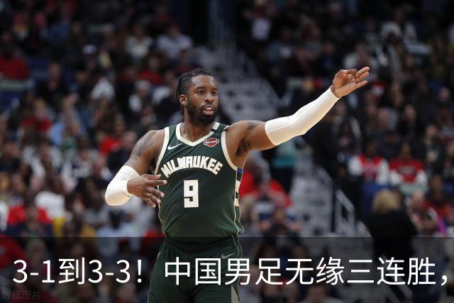 3-1到3-3！中国男足无缘三连胜，2人同时被罚下，仍基本晋级四强