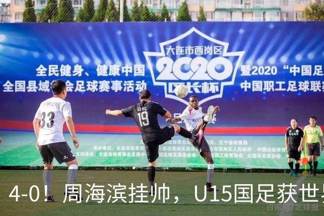 4-0！周海滨挂帅，U15国足获世界杯开门红，球员破门后模仿C罗SIU庆祝