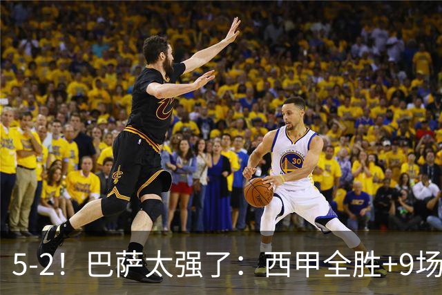 5-2！巴萨太强了：西甲全胜+9场轰39球！甩开皇马9分，压力给穆帅