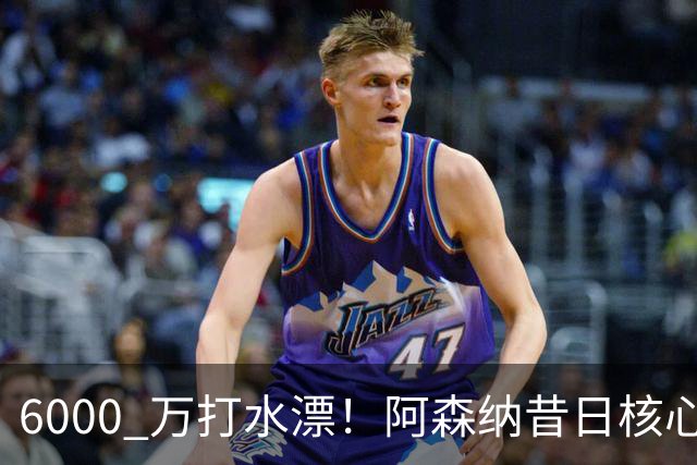 6000 万打水漂！阿森纳昔日核心彻底失宠，阿尔特塔已经放弃他