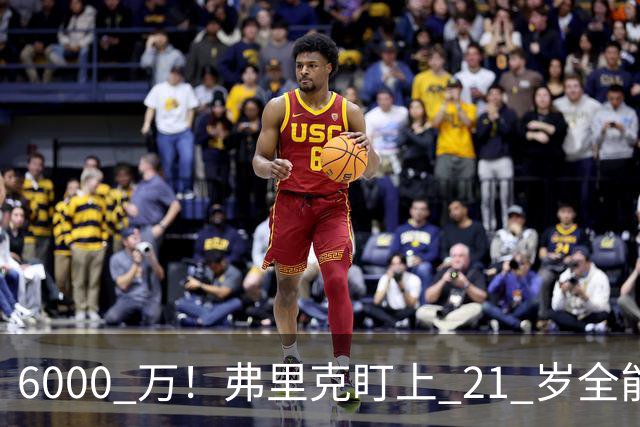 6000 万！弗里克盯上 21 岁全能瑰宝！巴萨或将截胡英超豪门