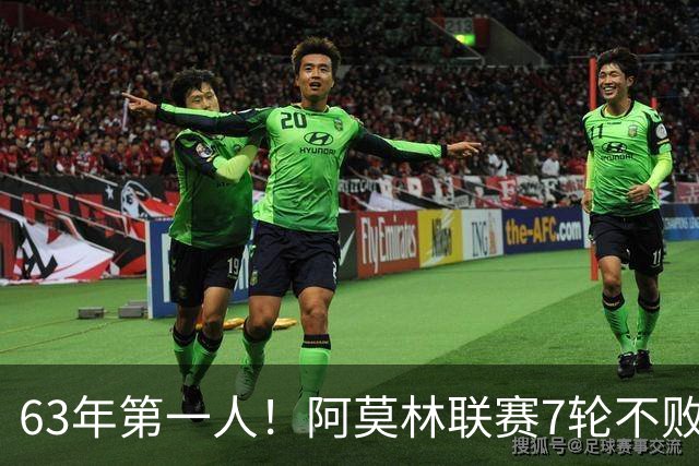 63年第一人！阿莫林联赛7轮不败，曼联弃帅在圣西罗翻身？