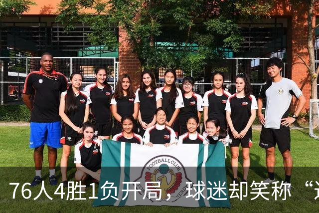 76人4胜1负开局，球迷却笑称“迟早要崩”