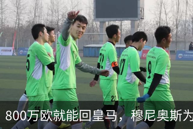 800万欧就能回皇马，穆尼奥斯为何偏选利物浦？