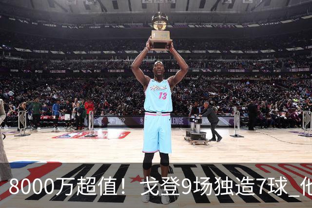 8000万超值！戈登9场独造7球 他比拉什福德更适配巴萨