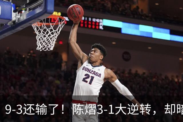 9-3还输了！陈熠3-1大逆转，却暗藏一大隐患，CCTV5+直播，王曼昱蒯曼出战