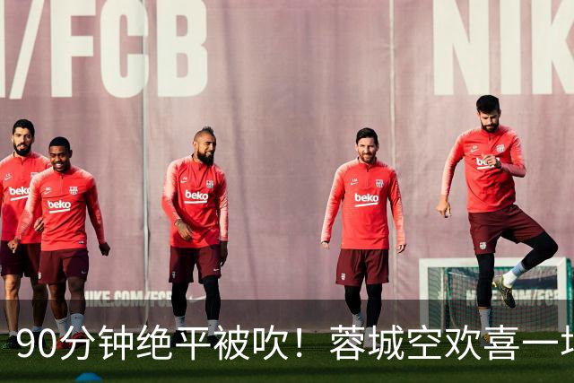 90分钟绝平被吹！蓉城空欢喜一场 中超0-1遭英博双杀 第6次延迟夺冠