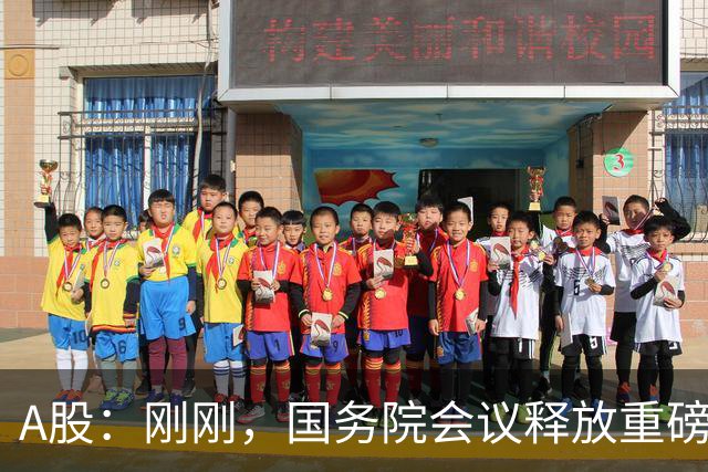 A股：刚刚，国务院会议释放重磅信号！下周准备迎来更关键的考验