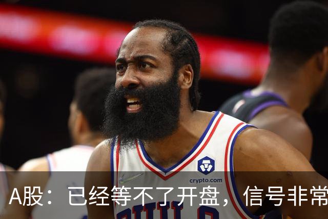 A股：已经等不了开盘，信号非常强烈，下周一股市将迎来新的转变