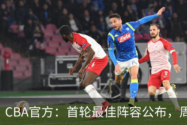CBA官方：首轮最佳阵容公布，周琦、孙铭徽、陈国豪在列