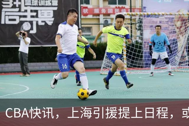 CBA快讯，上海引援提上日程，或裁掉麦基，深圳男篮顾全救赎一战