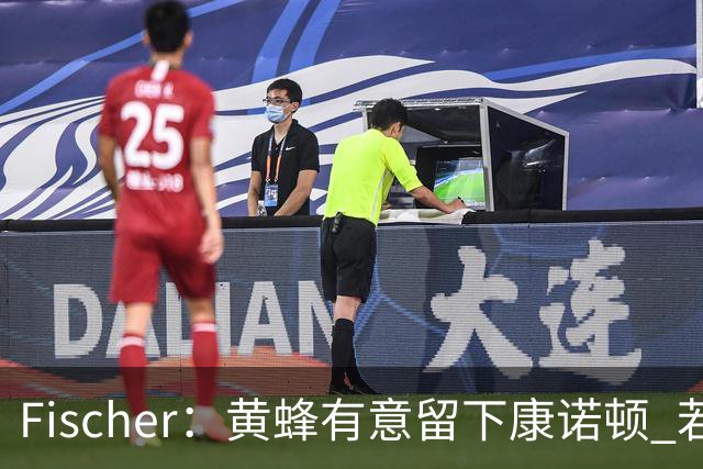 Fischer：黄蜂有意留下康诺顿 若他留队萨隆的处境则岌岌可危
