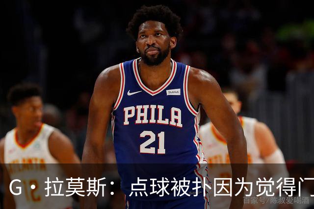 G·拉莫斯：点球被扑因为觉得门将会等我停顿 我们想打造胜利之师