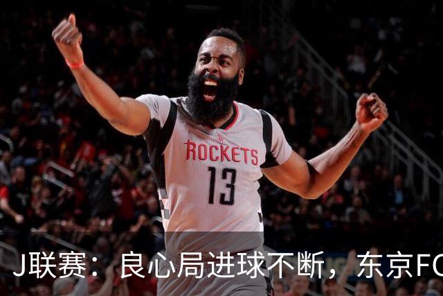 J联赛：良心局进球不断，东京FC6-0水户蜀葵