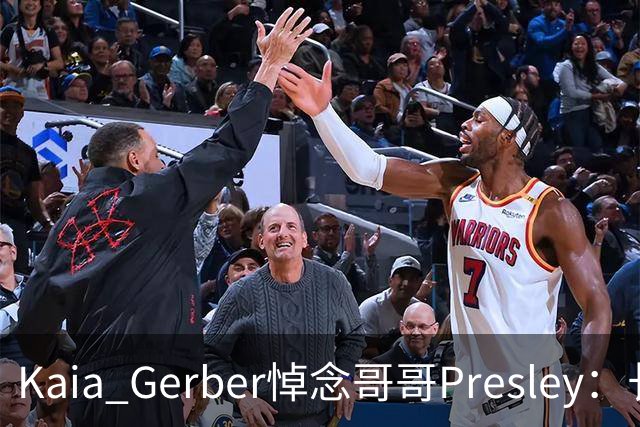 Kaia Gerber悼念哥哥Presley：长文与家庭声明