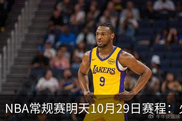 NBA常规赛明天10月29日赛程：火箭冲击5连胜，雷霆PK独行侠