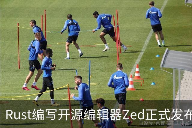 Rust编写开源编辑器Zed正式发布Win版，原生体验超越微软