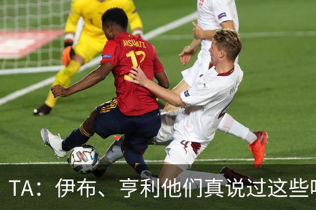 TA：伊布、亨利他们真说过这些吗？足球圈假引语为何愈演愈烈