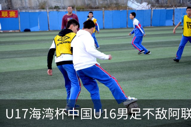 U17海湾杯中国U16男足不敌阿联酋队