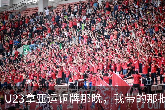 U23拿亚运铜牌那晚，我带的那批孩子里，有6个已经不踢了