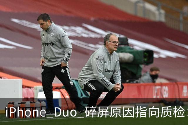 iPhone Duo 碎屏原因指向质检：富士康员工曝苹果为保供应放行瑕疵屏，产线已紧急换料
