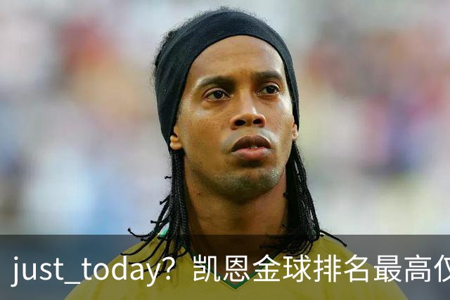 just today？凯恩金球排名最高仅第10＆去年第13，今年直接登顶？