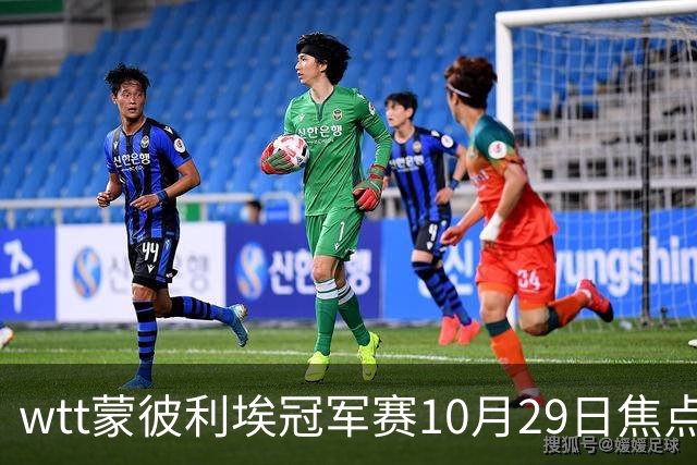 wtt蒙彼利埃冠军赛10月29日焦点赛程，男女单16强对阵图，直播预告